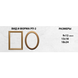 Рамка на памятник РП-2
